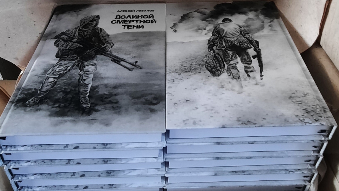 Книги "Долиной смертной тени" Алексея Ливанова